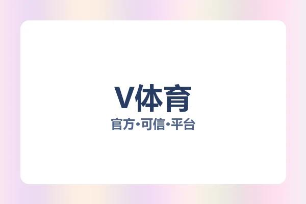 V体育 图片